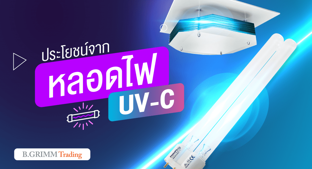 หลอดไฟ UV-C