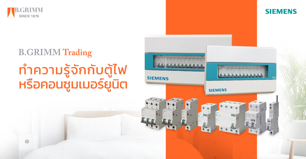 B.Grimm Trading｜Siemens Low Voltage Product｜Consumer Unit